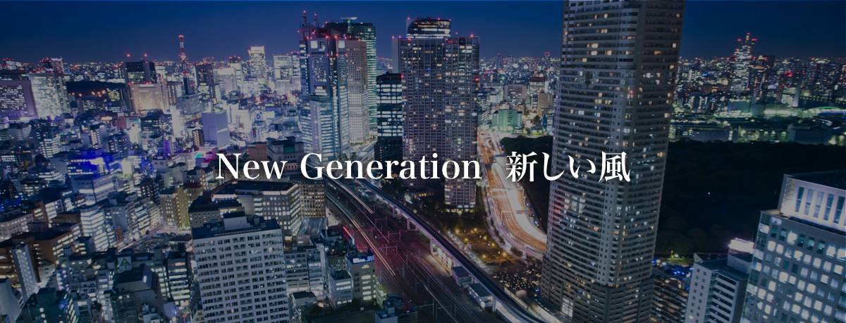 New Generation　新しい風