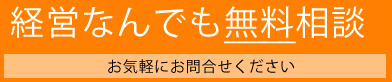 経営なんでも無料相談・お気軽にお問合せください